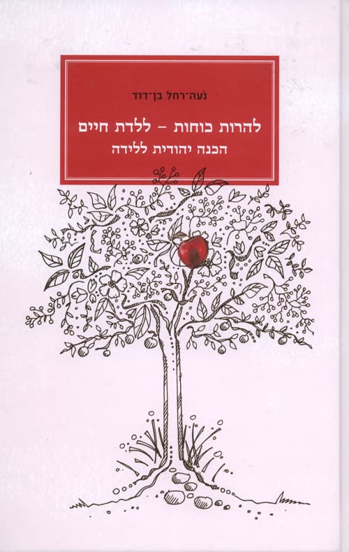 להרות כוחות - ללדת חיים : הכנה יהודית ללידה