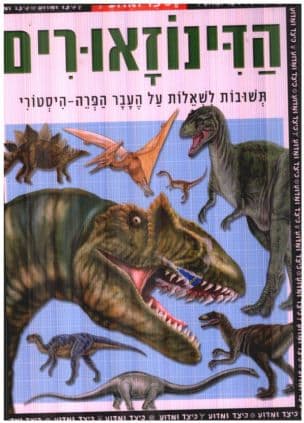 הדינוזאורים : תשובות לשאלות על העבר הפרה-היסטורי