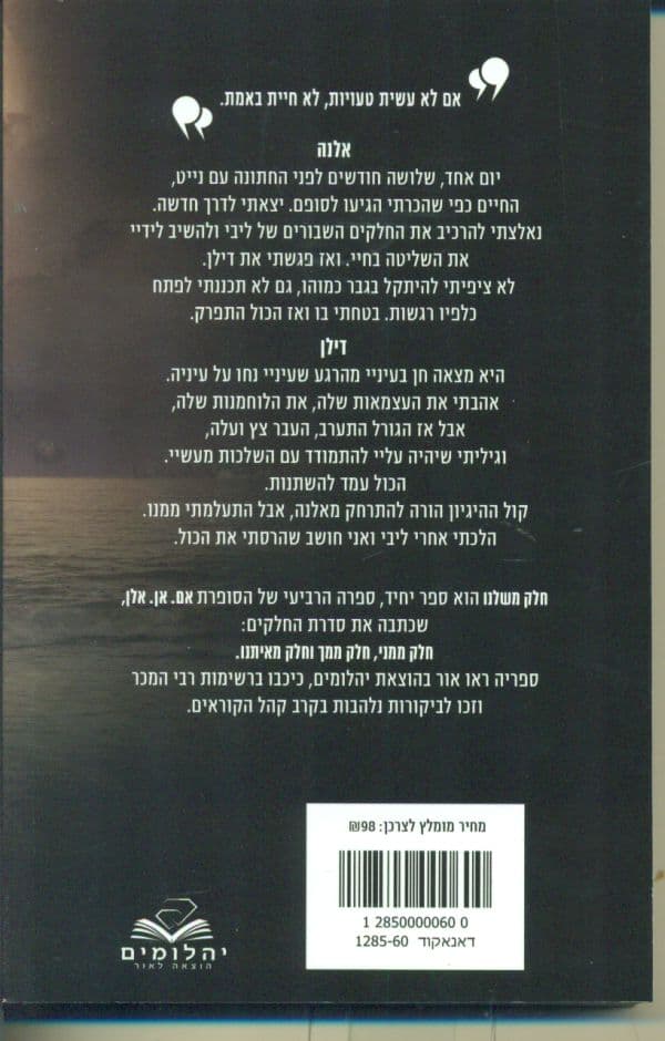 חלק משלנו 4