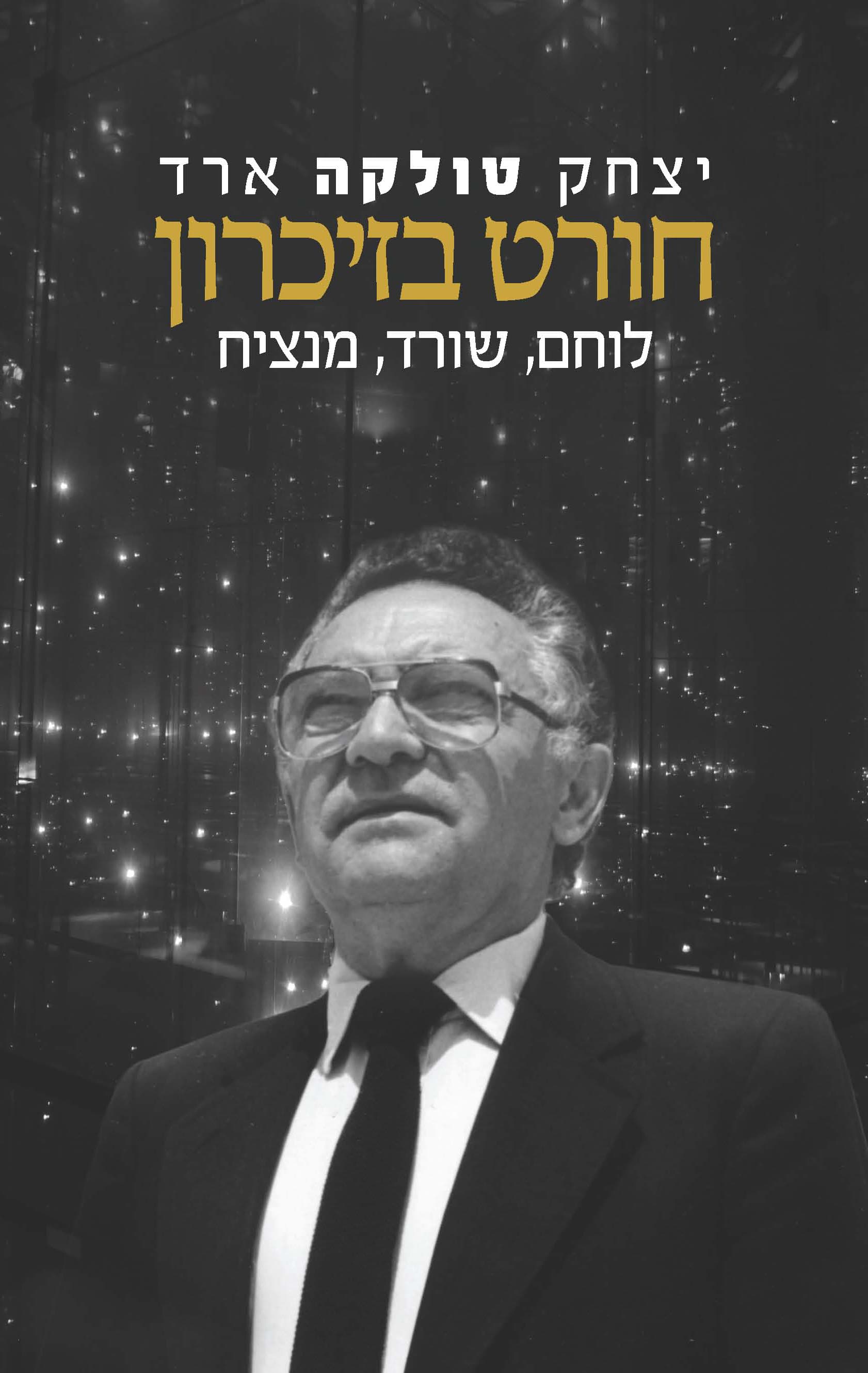 חורט בזיכרון : לוחם, שורד, מנציח