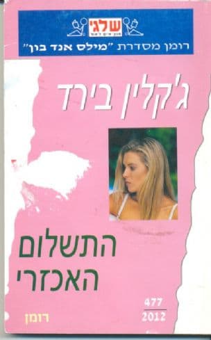 התשלום האכזרי