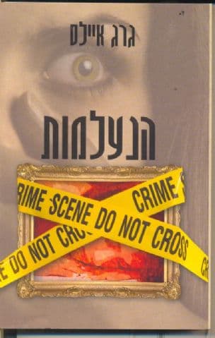 הנעלמות