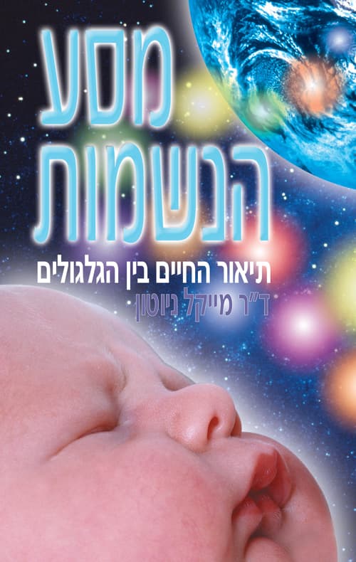 מסע הנשמות : תיאור החיים בין הגלגולים