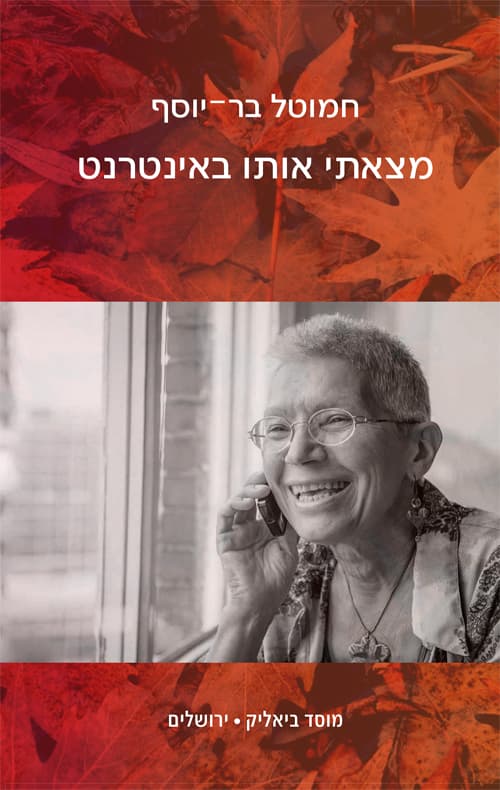 מצאתי אותו באינטרנט
