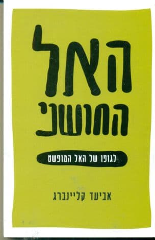 האל החושני : לגופו של האל המופשט