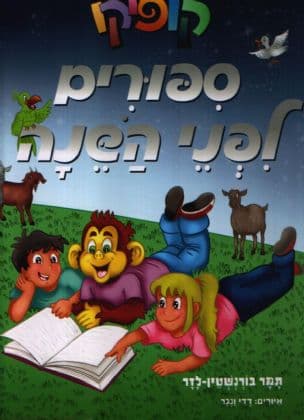קופיקו : ספורים לפני השנה