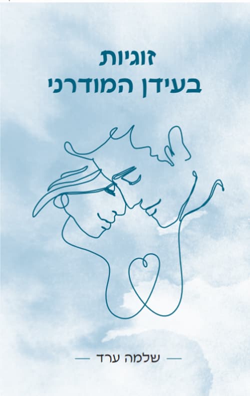 זוגיות בעידן המודרני