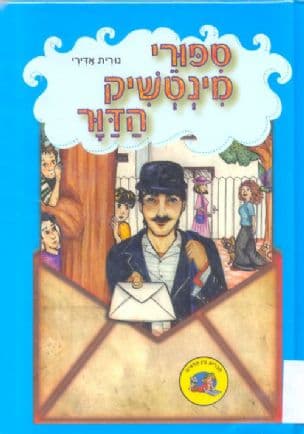 ספורי מינטשיק הדור