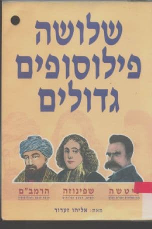 שלושה פילוסופים גדולים : הרמב"ם - שפינוזה - ניטשה