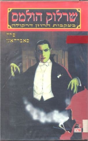 שרלוק הולמס בעקבות הרוזן דרקולה