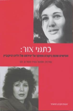 כתמי אור : חמישים שנות ביקורת ומחקר על יצירתה של דליה רביקוביץ