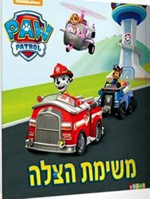 משימת הצלה