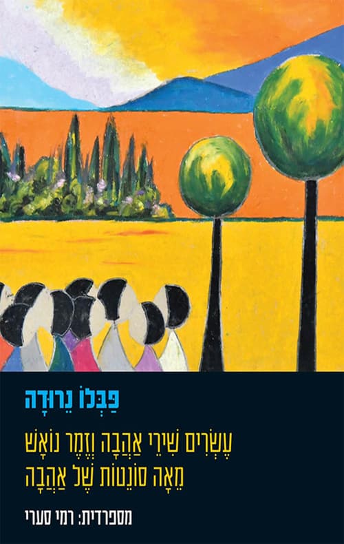 עשרים שירי אהבה וזמר נואש ; מאה סונטות של אהבה