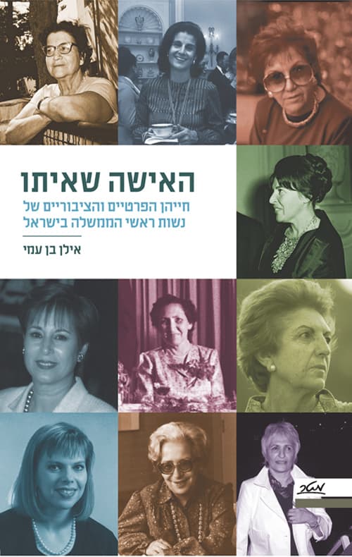 האישה שאיתו : חייהן הפרטיים והציבוריים של נשות ראשי הממשלה בישראל