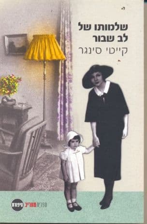 שלמותו של לב שבור