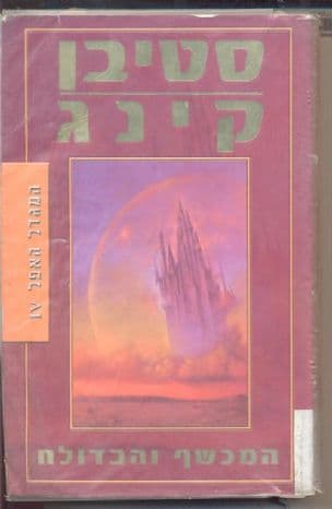 המכשף והבדולח 4