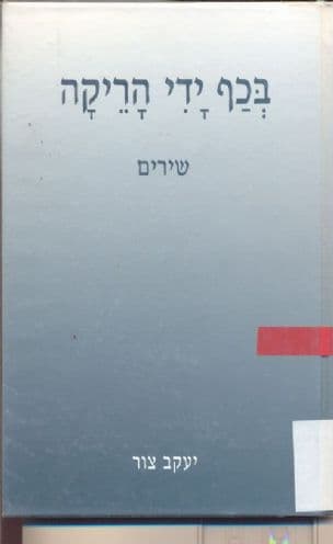 בכף ידי הריקה : שירים