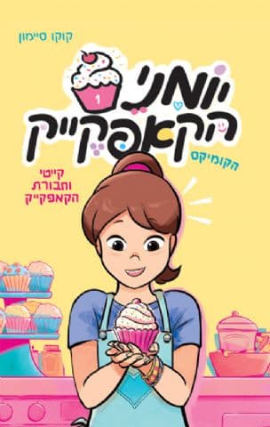 יומני הקאפקייק 1 : הקומיקס : קייטי וחבורת הקאפקייק