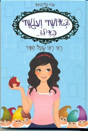 באושר ועושר כאילו... ראי ראי שעל הקיר 1