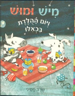 מיש ומוש ויום ההלדת בכאלו