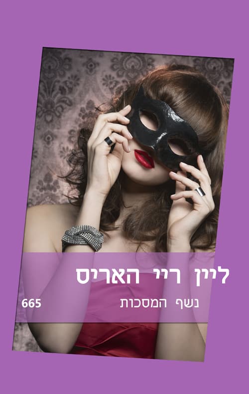 נשף המסכות 665