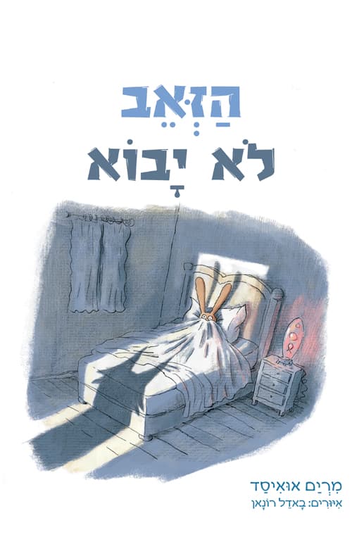הזאב לא יבוא