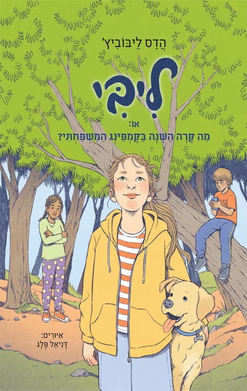ליבי : או: מה קרה השנה בקמפינג המשפחתי? 4