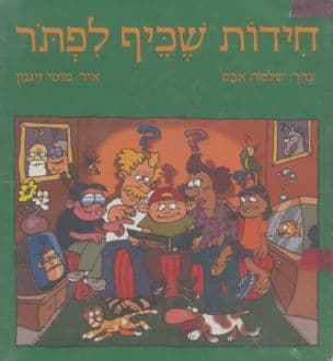 חידות שכיף לפתור
