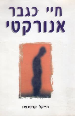חיי כגבר אנורקטי