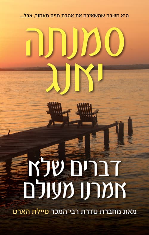 טיילת הארט 3 - דברים שלא אמרנו מעולם