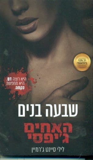 שבעה בנים 1