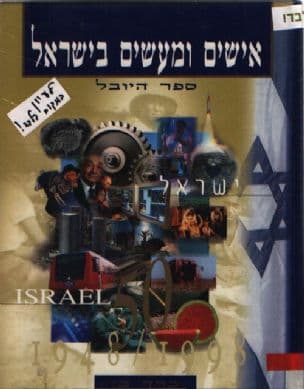 אישים ומעשים בישראל : ספר היובל