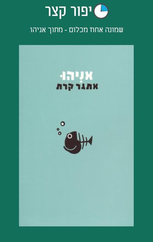 שמונה אחוז מכלום - מתוך אניהו