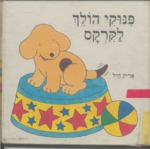 פנוקי הולך לקרקס