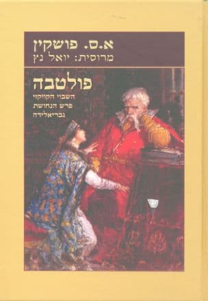 פולטבה ; השבוי הקווקזי ; פרש הנחושת ; גבריאלידה