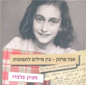 אנה פרנק - בין מילים לתמונות