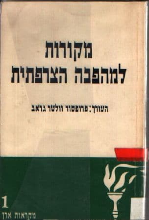 מקורות למהפכה הצרפתית