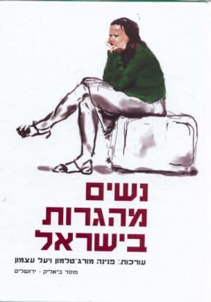 נשים מהגרות בישראל