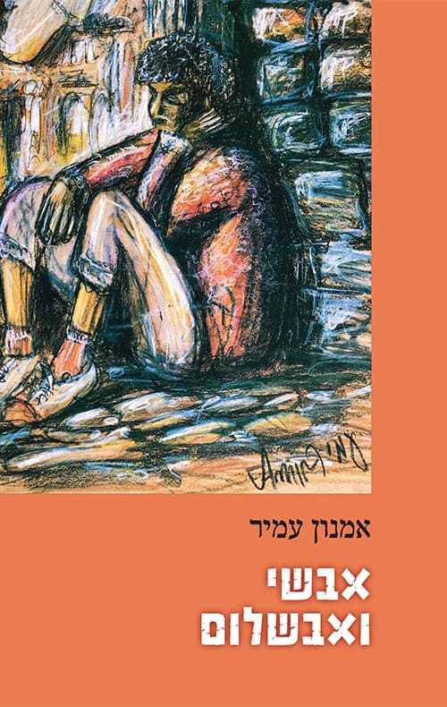 אבשי ואבשלום