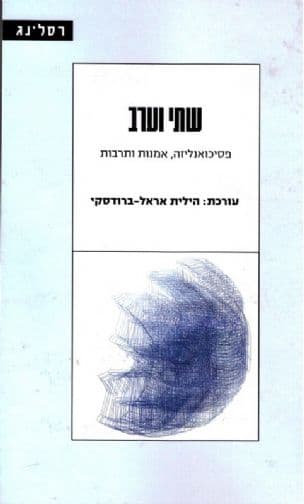 שתי וערב : פסיכואנליזה, אמנות ותרבות