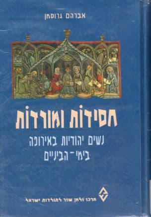 חסידות ומורדות : נשים יהודיות באירופה בימי-הביניים