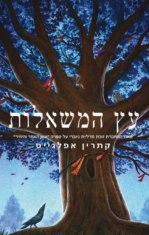 עץ המשאלות