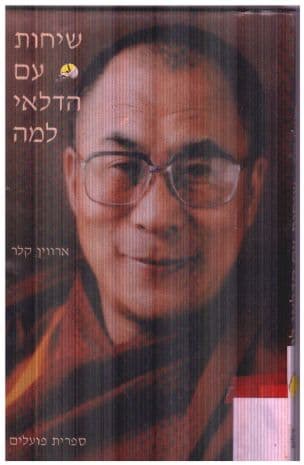 שיחות עם הדלאי למה : אל תצפו ממני לנסים