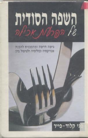 השפה הסודית של הפרעות אכילה : גישה חדשה ומהפכנית להבנת אנורקסיה ובולימיה ולטיפול בהן