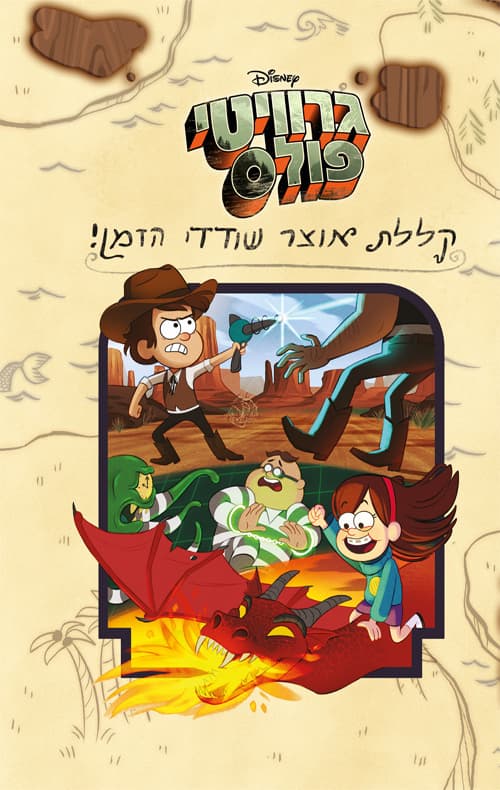 גרוויטי פולס – קללת אוצר שודדי הזמן!