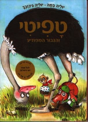 טפיטי : והגבור המפתיע 5