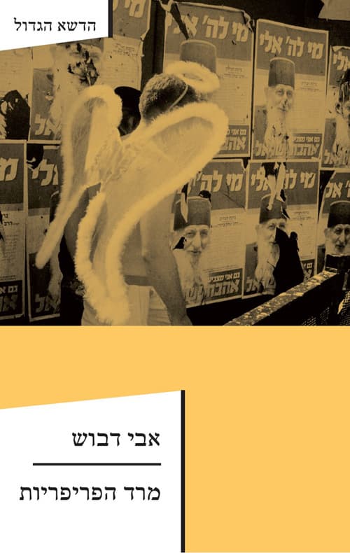 מרד הפריפריות : המדריך למהפכה הנחוצה בחברה הישראלית