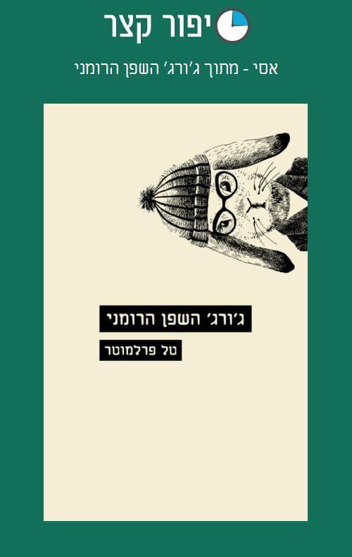 אסי - מתוך ג׳ורג׳ השפן הרומני