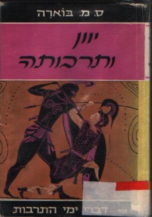 יוון ותרבותה