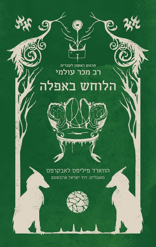הלוחש באפלה